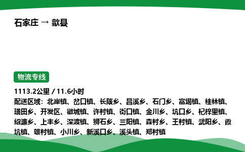 石家庄到歙县物流公司 -整车零担