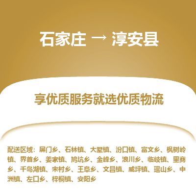 石家庄至淳安县货运专线-石家庄至淳安县物流公司/零担专线公司