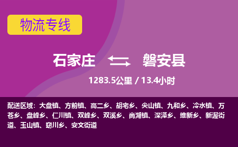 石家庄至磐安县货运专线-石家庄至磐安县物流公司/零担专线公司