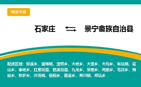 石家庄至景宁县货运专线-石家庄至景宁县物流公司