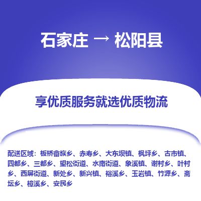 石家庄至松阳县货运专线-石家庄至松阳县物流公司
