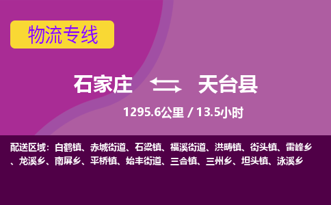 石家庄到天台县物流专线公司-货运专线「送货上门」