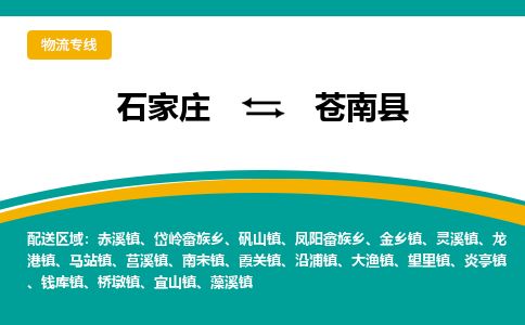 石家庄至苍南县货运专线-石家庄至苍南县物流公司