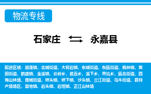 石家庄至永嘉县货运专线-石家庄至永嘉县物流公司