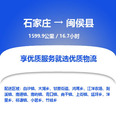 石家庄到闽侯县物流专线公司-货运专线「送货上门」