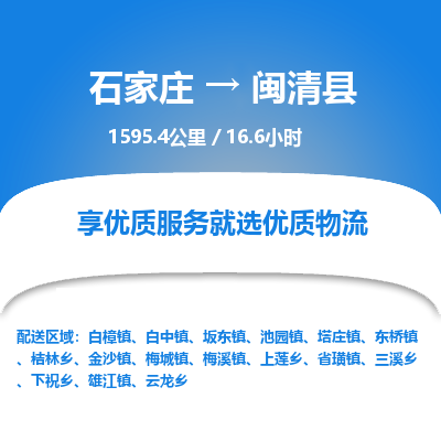 石家庄至闽清县货运专线-石家庄至闽清县物流公司/零担专线公司