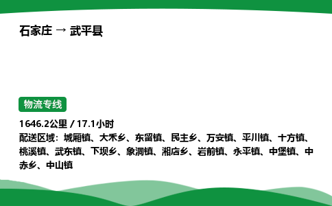 石家庄到武平县物流公司 -整车零担