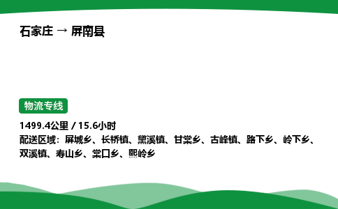 石家庄到屏南县物流公司 -整车零担