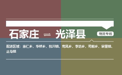 石家庄到光泽县物流专线公司2025/全+境+送货
