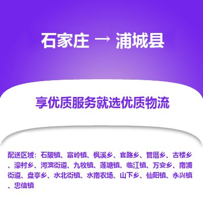 石家庄至浦城县货运专线-石家庄至浦城县物流公司/零担专线公司