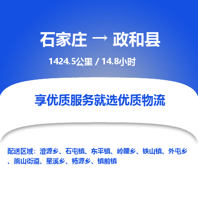 石家庄到政和县物流专线公司-货运专线「送货上门」