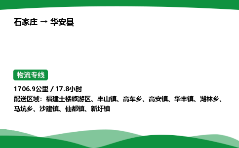 石家庄到华安县物流公司 -整车零担