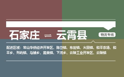 石家庄至云霄县货运专线-石家庄至云霄县物流公司/零担专线公司
