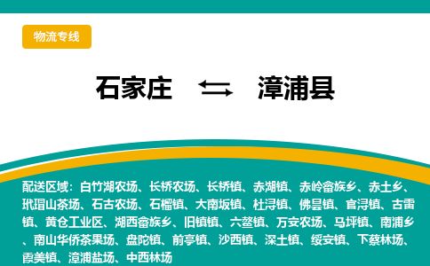 石家庄至漳浦县货运专线-石家庄至漳浦县物流公司