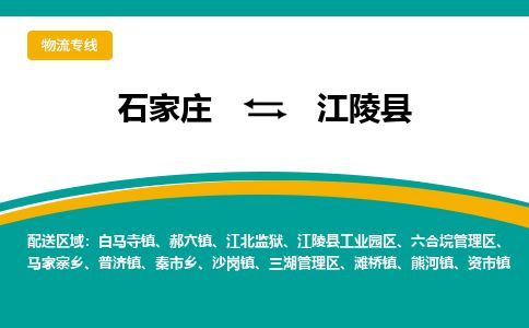 石家庄到江陵县物流公司-石家庄到江陵县物流专线-石家庄到江陵县货运公司