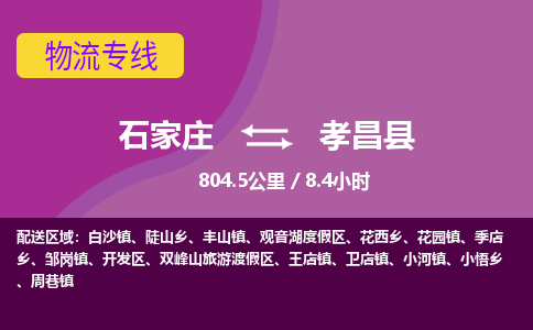 石家庄到孝昌县物流专线公司2025/全+境+送货