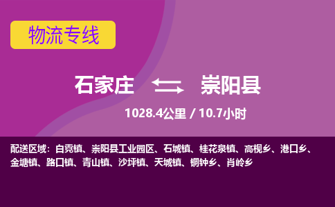 石家庄到崇阳县物流公司-石家庄到崇阳县物流专线-石家庄到崇阳县货运公司