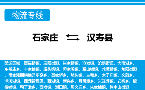 石家庄到汉寿县物流公司-石家庄到汉寿县物流专线-石家庄到汉寿县货运公司