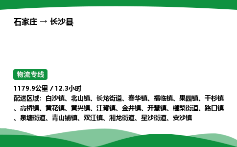 石家庄到长沙县物流公司 -整车零担