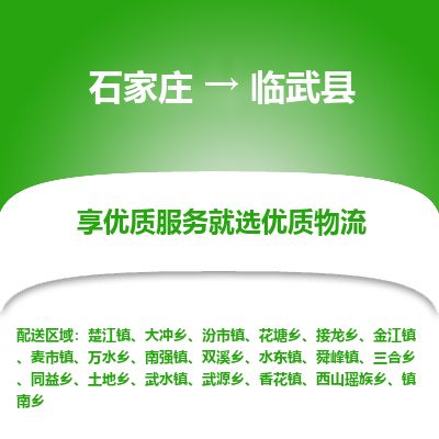 石家庄到临武县物流专线公司-货运专线「送货上门」