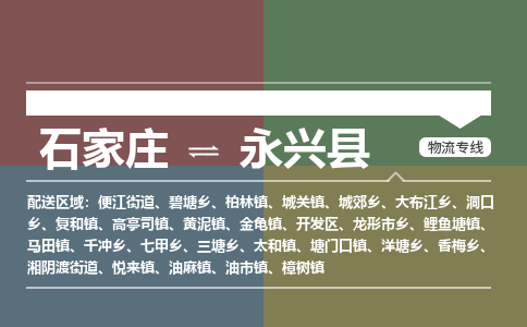 石家庄到永兴县物流公司-石家庄到永兴县物流专线-石家庄到永兴县货运公司