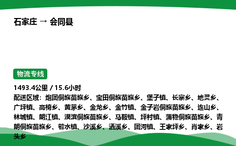 石家庄到会同县物流公司 -整车零担