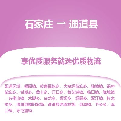 石家庄至通道县货运专线-石家庄至通道县物流公司/零担专线公司