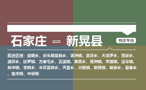 石家庄至新晃县货运专线-石家庄至新晃县物流公司