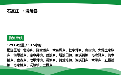 石家庄到沅陵县物流公司 -整车零担