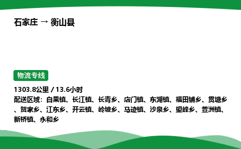 石家庄到衡山县物流公司 -整车零担