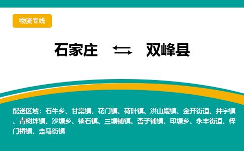 石家庄至双峰县货运专线-石家庄至双峰县物流公司/零担专线公司