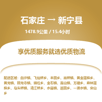 石家庄至新宁县货运专线-石家庄至新宁县物流公司