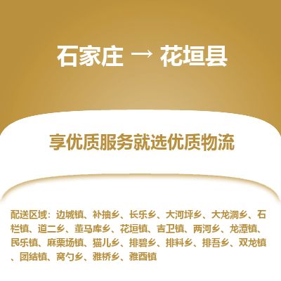 石家庄到花垣县物流公司-石家庄到花垣县物流专线-石家庄到花垣县货运公司