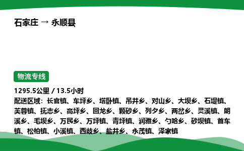 石家庄到永顺县物流公司 -整车零担