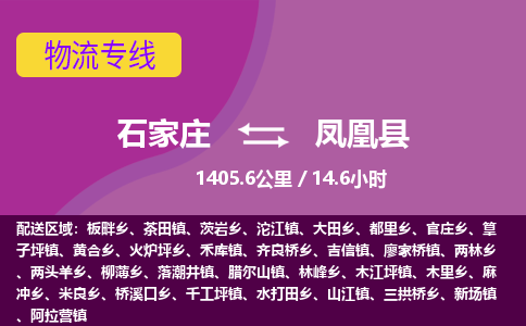 石家庄至凤凰县货运专线-石家庄至凤凰县物流公司