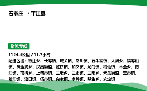 石家庄到平江县物流公司 -整车零担
