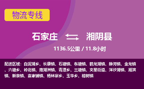 石家庄到湘阴县物流公司-石家庄到湘阴县物流专线-石家庄到湘阴县货运公司