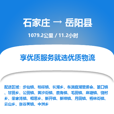 石家庄至岳阳县货运专线-石家庄至岳阳县物流公司/零担专线公司