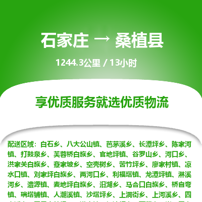 石家庄到桑植县物流专线公司2025/全+境+送货