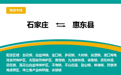 石家庄到惠东县物流公司-石家庄到惠东县物流专线-石家庄到惠东县货运公司