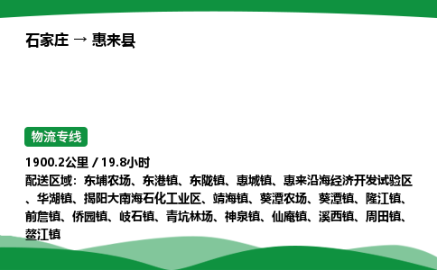 石家庄到惠来县物流公司 -整车零担