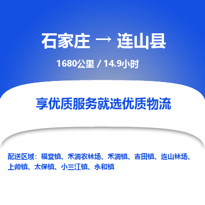 石家庄至连山县货运专线-石家庄至连山县物流公司/零担专线公司