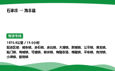 石家庄到海丰县物流公司 -整车零担