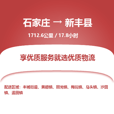 石家庄到新丰县物流专线公司-货运专线「送货上门」