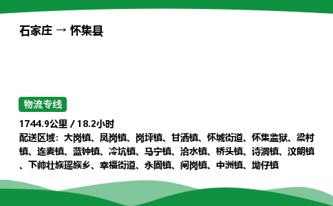 石家庄到怀集县物流公司 -整车零担