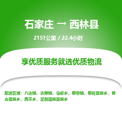 石家庄到西林县物流专线公司2025/全+境+送货