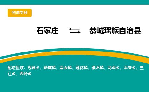 石家庄至恭城县货运专线-石家庄至恭城县物流公司