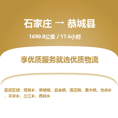 石家庄到恭城县物流专线公司-货运专线「送货上门」