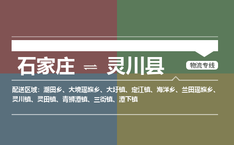 石家庄至灵川县货运专线-石家庄至灵川县物流公司/零担专线公司
