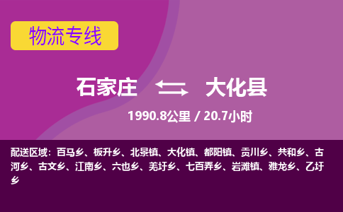 石家庄到大化县物流专线公司-货运专线「送货上门」